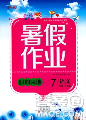 中原農(nóng)民出版社2020年假期園地暑假作業(yè)七年級(jí)語文人教版參考答案