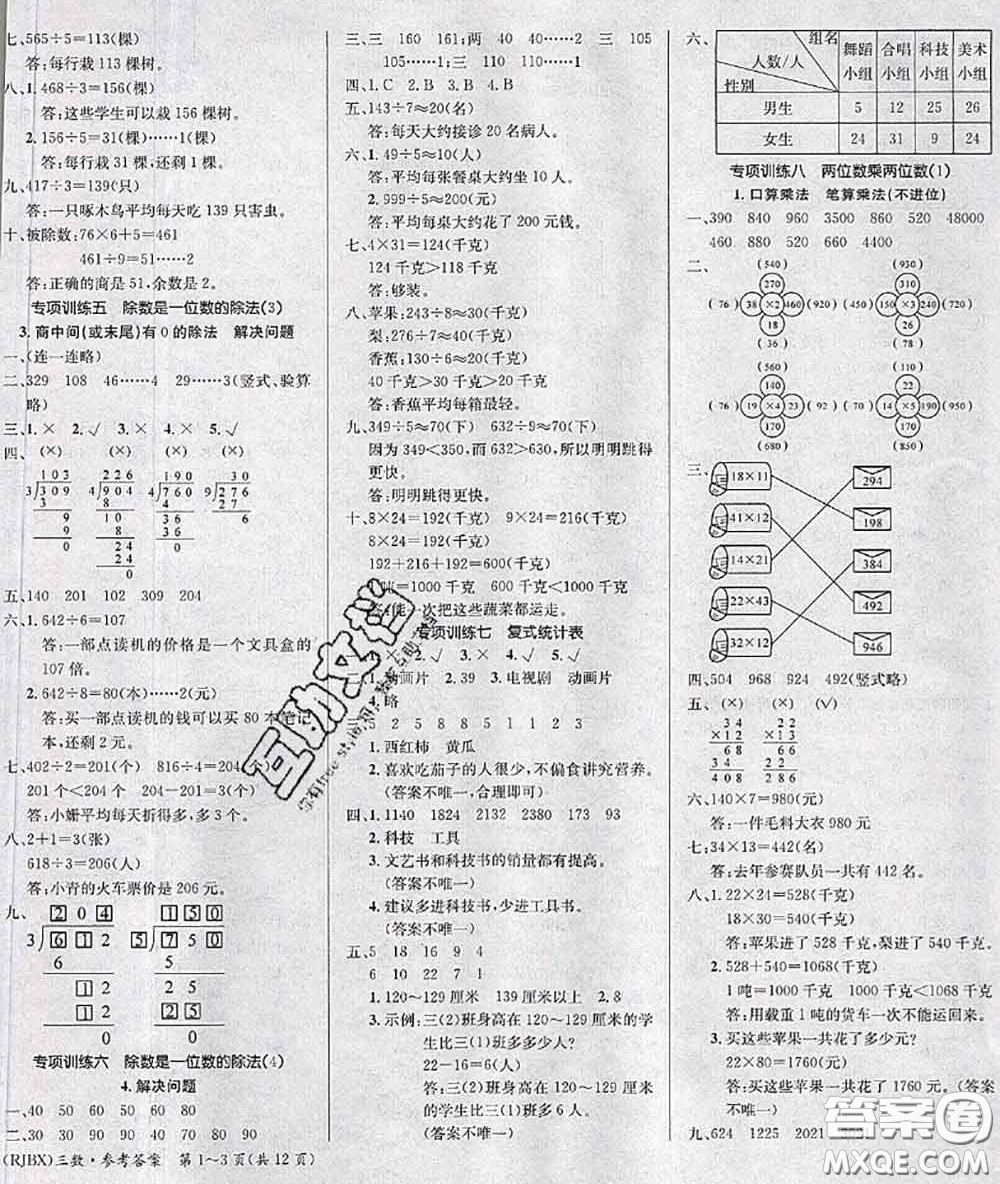 長江出版社2020年優(yōu)生樂園學(xué)期總復(fù)習(xí)暑假三年級數(shù)學(xué)人教版答案