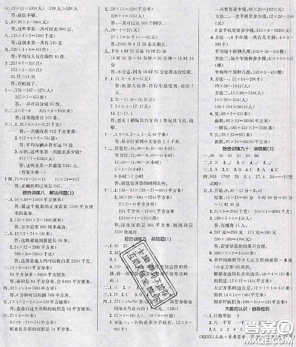 長江出版社2020年優(yōu)生樂園學(xué)期總復(fù)習(xí)暑假三年級數(shù)學(xué)人教版答案