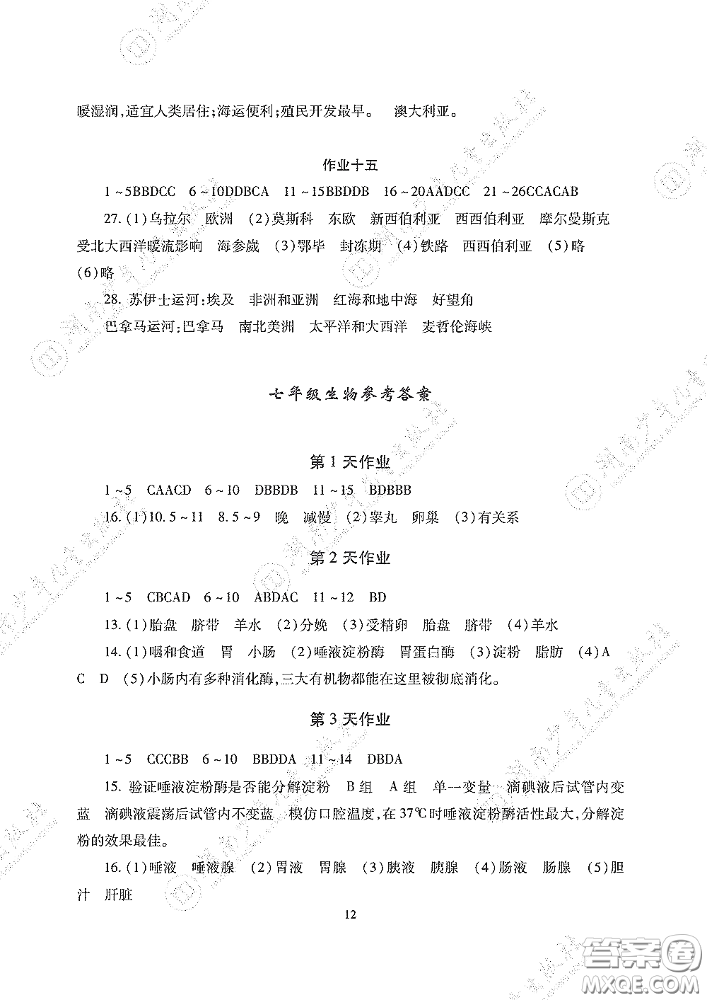 湖南少年兒童出版社2020暑假生活七年級道德與法治歷史地理生物合訂本答案