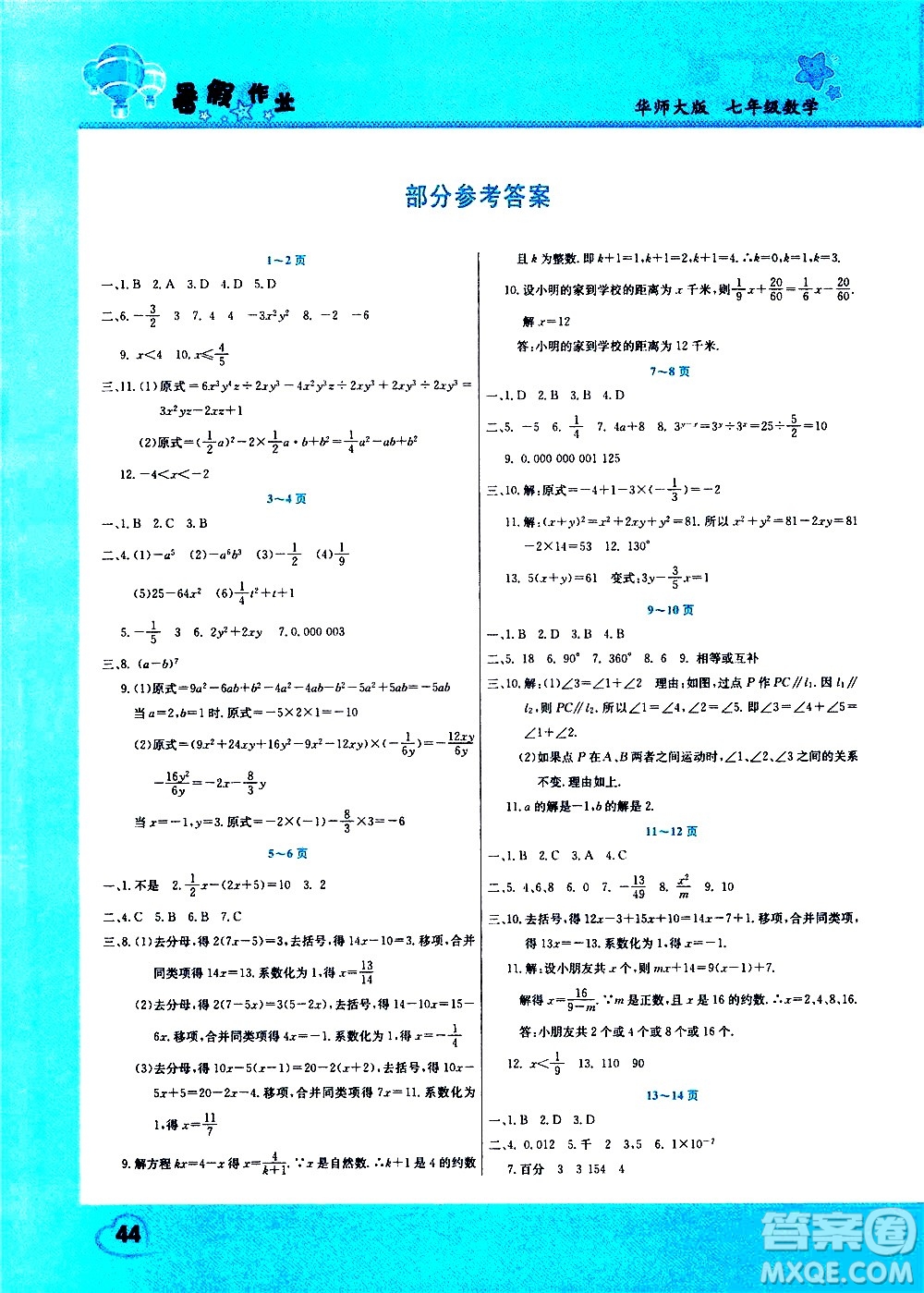 中原農(nóng)民出版社2020年假期園地暑假作業(yè)七年級數(shù)學(xué)華師大版參考答案