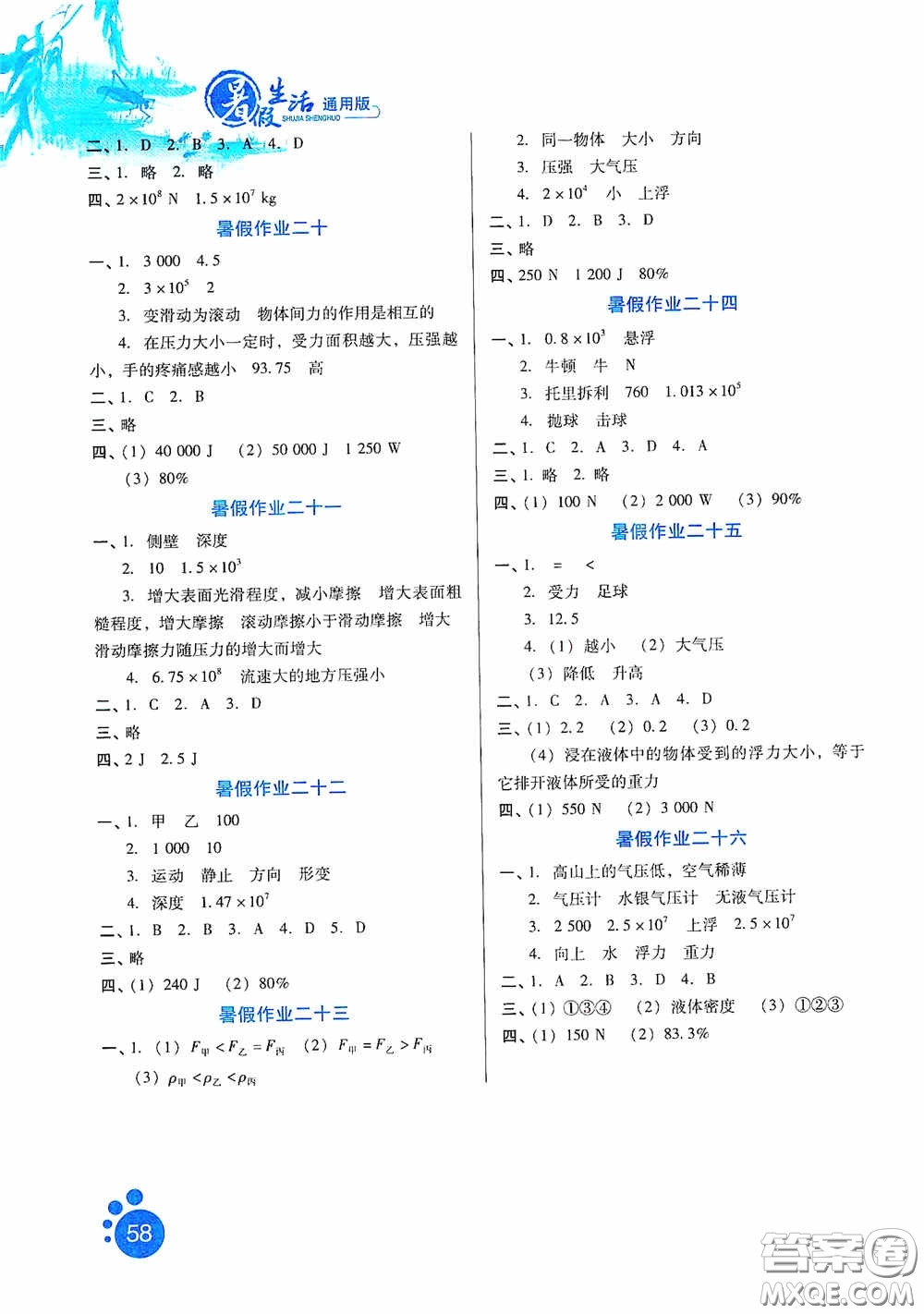 河北人民出版社2020暑假生活通用版八年級物理答案