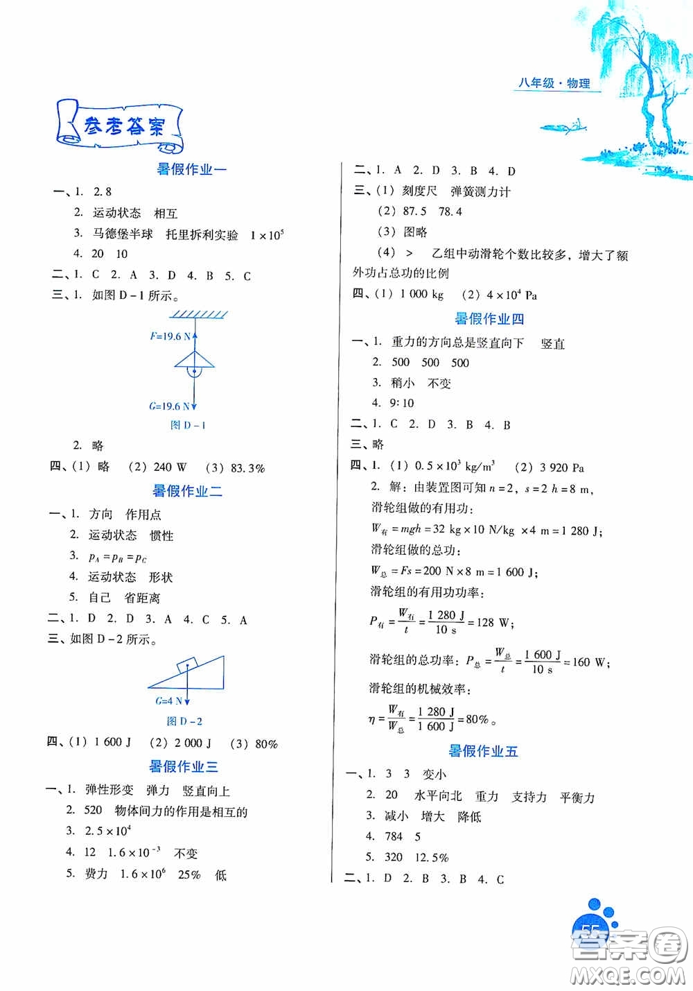 河北人民出版社2020暑假生活通用版八年級物理答案