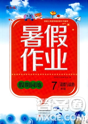 中原農(nóng)民出版社2020年假期園地暑假作業(yè)七年級道德與法治參考答案