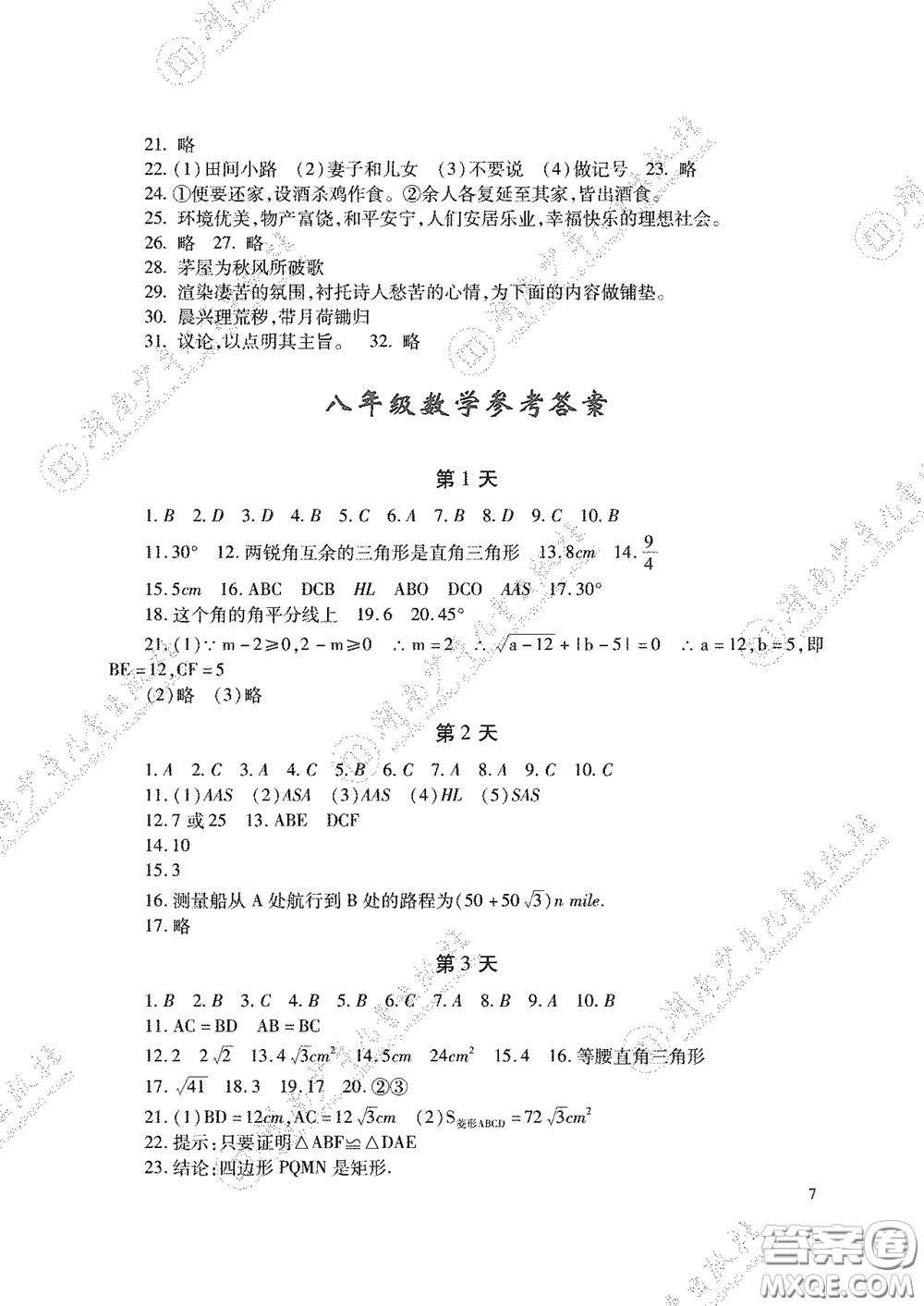 湖南少年兒童出版社2020暑假生活八年級(jí)語(yǔ)數(shù)外答案