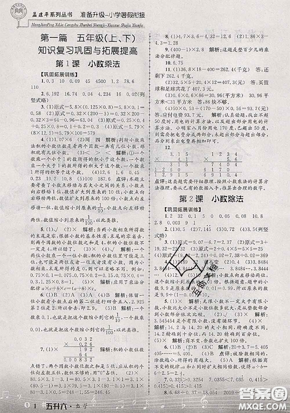 2020年孟建平準(zhǔn)備升級(jí)小學(xué)暑假銜接五升六數(shù)學(xué)人教版答案