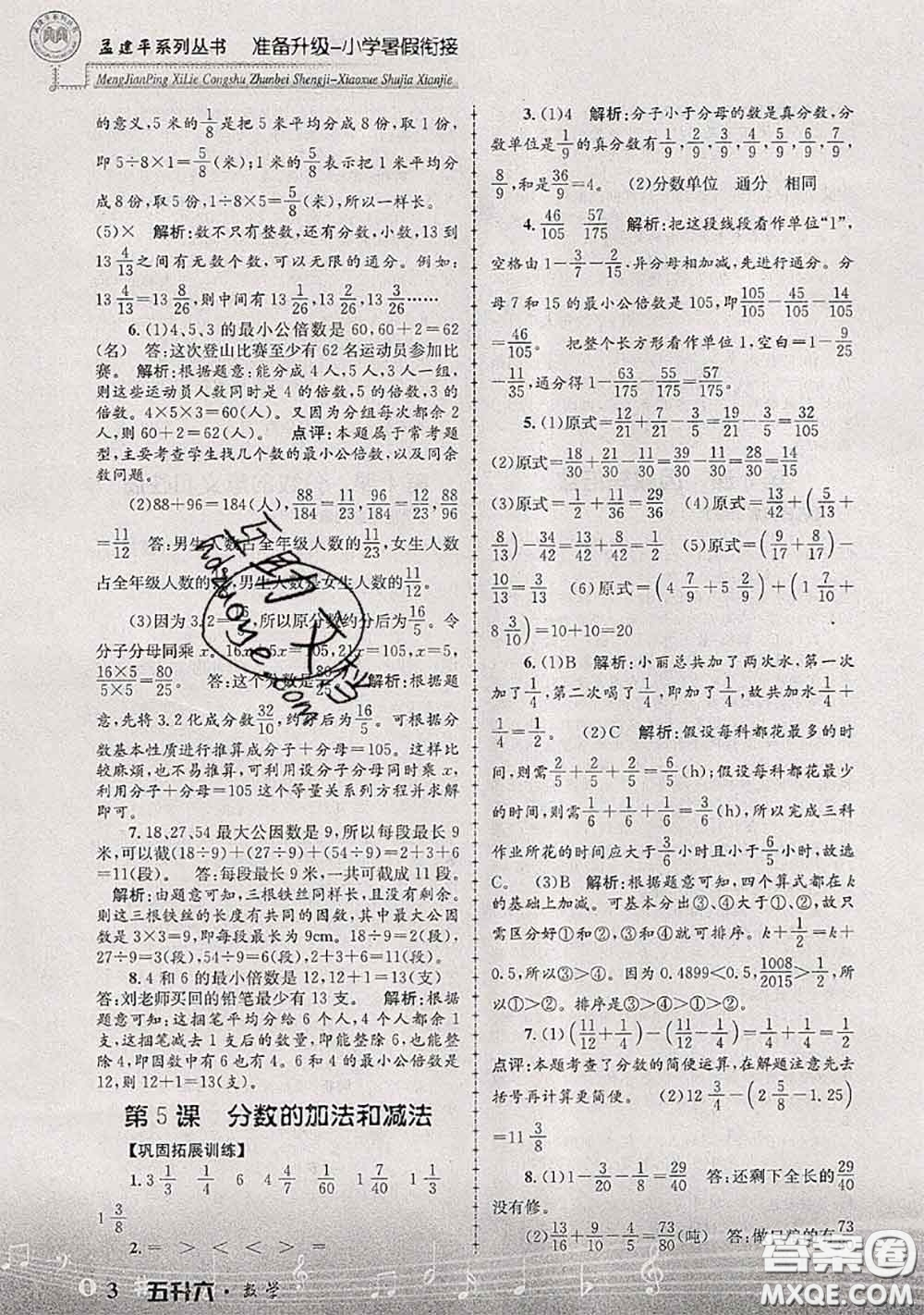 2020年孟建平準(zhǔn)備升級(jí)小學(xué)暑假銜接五升六數(shù)學(xué)人教版答案