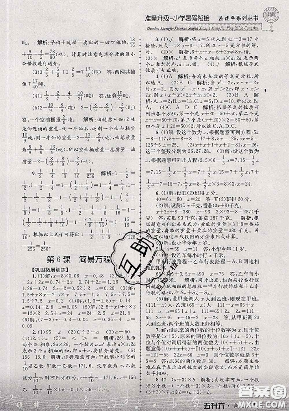 2020年孟建平準(zhǔn)備升級(jí)小學(xué)暑假銜接五升六數(shù)學(xué)人教版答案