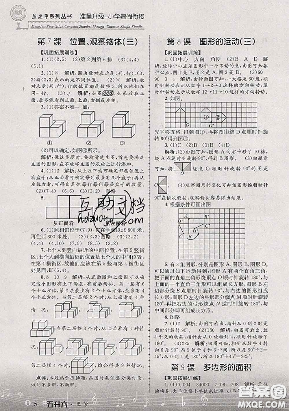 2020年孟建平準(zhǔn)備升級(jí)小學(xué)暑假銜接五升六數(shù)學(xué)人教版答案