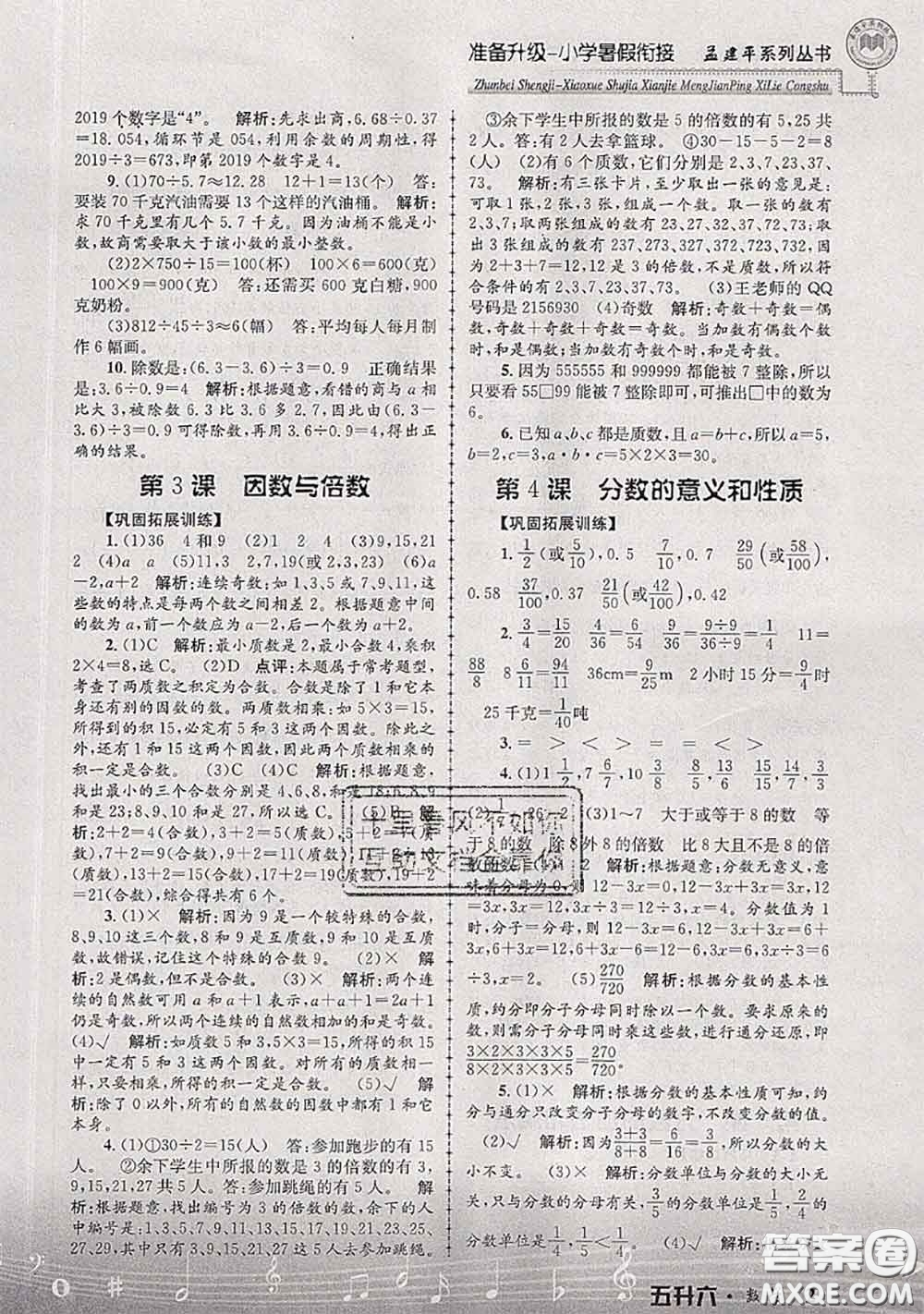 2020年孟建平準(zhǔn)備升級(jí)小學(xué)暑假銜接五升六數(shù)學(xué)人教版答案