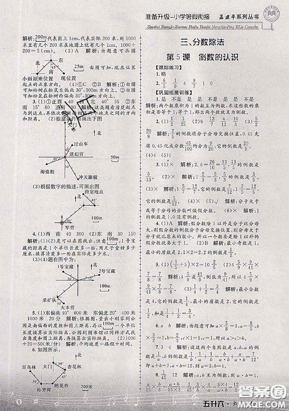 2020年孟建平準(zhǔn)備升級(jí)小學(xué)暑假銜接五升六數(shù)學(xué)人教版答案