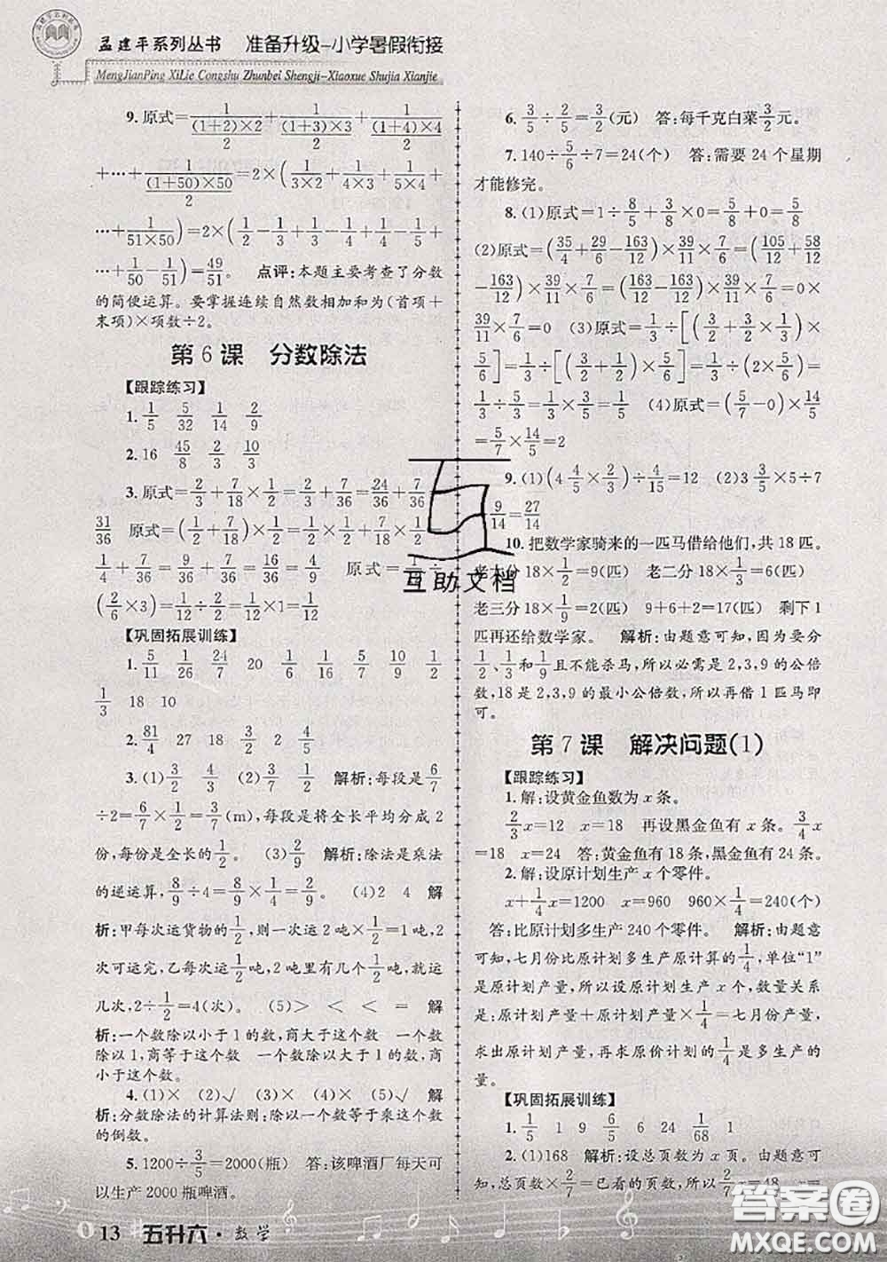 2020年孟建平準(zhǔn)備升級(jí)小學(xué)暑假銜接五升六數(shù)學(xué)人教版答案