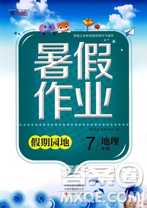 中原農民出版社2020年假期園地暑假作業(yè)七年級地理參考答案