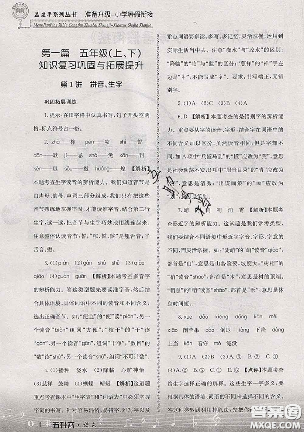 2020年孟建平準(zhǔn)備升級(jí)小學(xué)暑假銜接五升六語(yǔ)文人教版答案