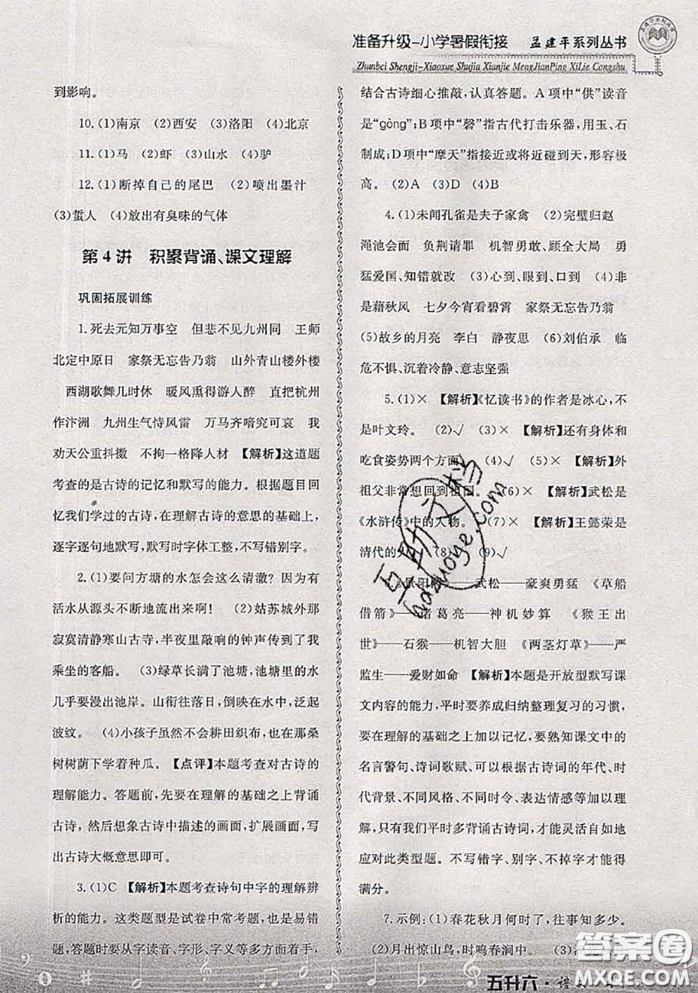 2020年孟建平準(zhǔn)備升級(jí)小學(xué)暑假銜接五升六語(yǔ)文人教版答案