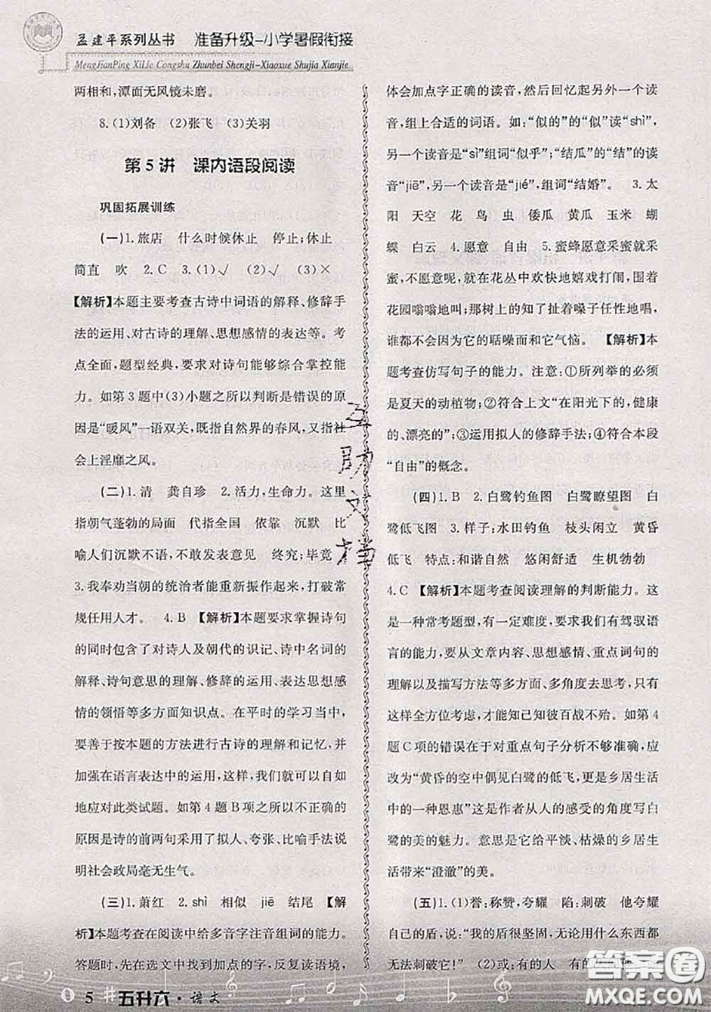 2020年孟建平準(zhǔn)備升級(jí)小學(xué)暑假銜接五升六語(yǔ)文人教版答案