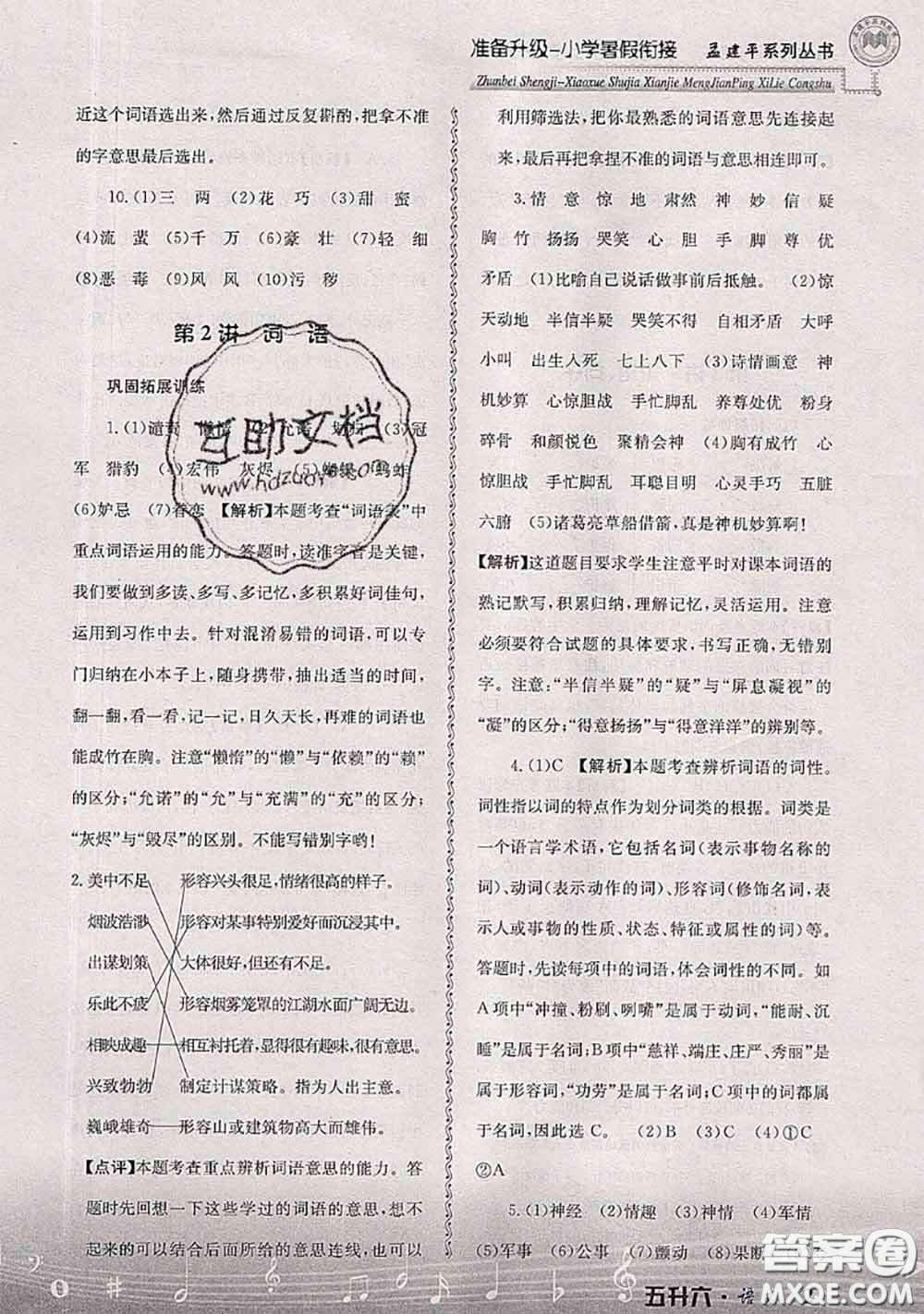 2020年孟建平準(zhǔn)備升級(jí)小學(xué)暑假銜接五升六語(yǔ)文人教版答案