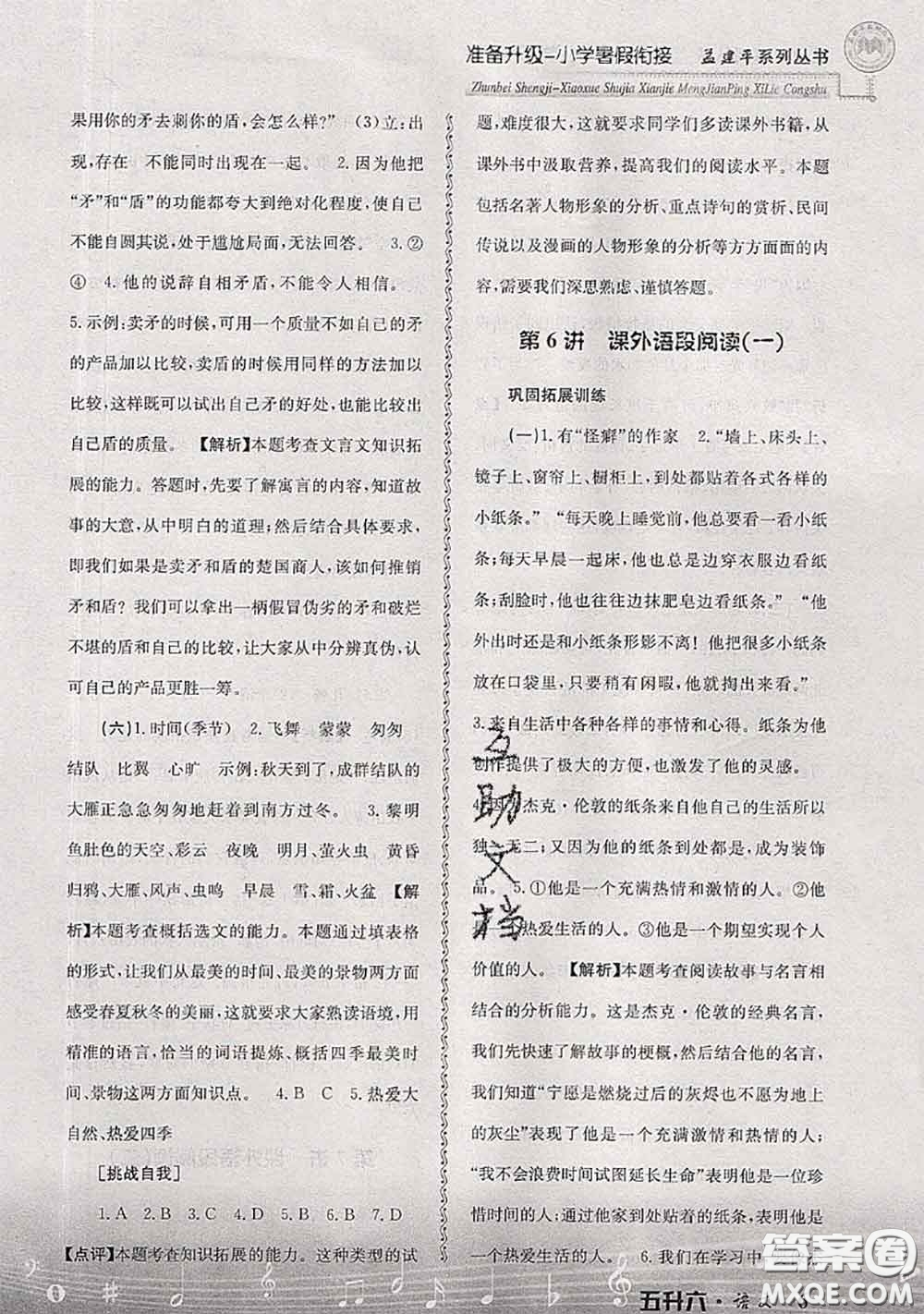 2020年孟建平準(zhǔn)備升級(jí)小學(xué)暑假銜接五升六語(yǔ)文人教版答案