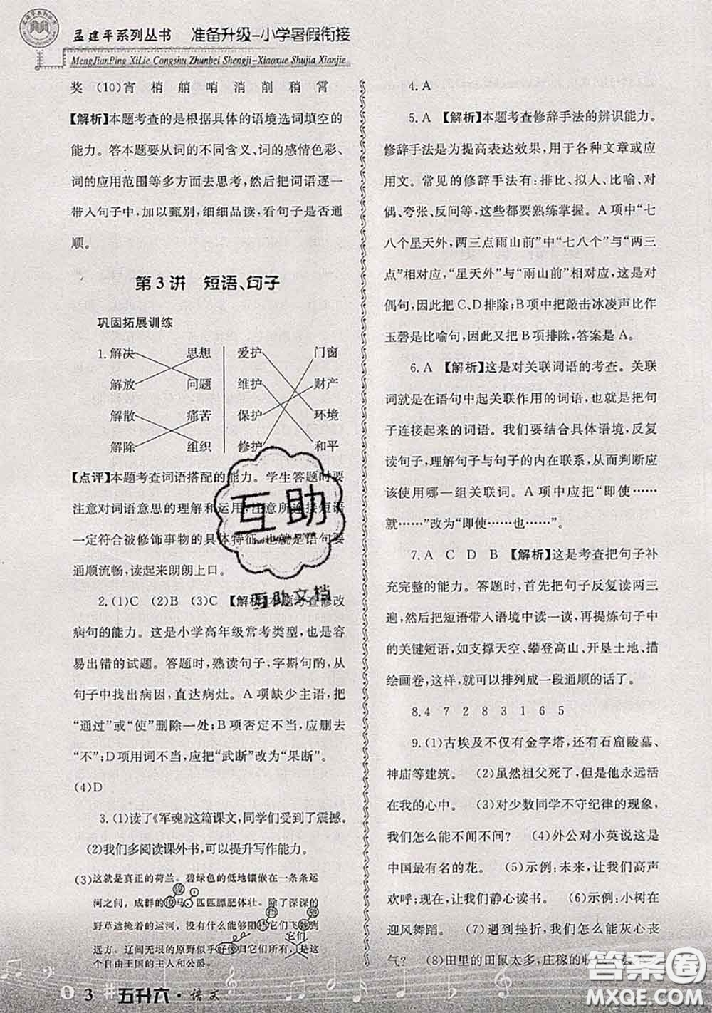 2020年孟建平準(zhǔn)備升級(jí)小學(xué)暑假銜接五升六語(yǔ)文人教版答案