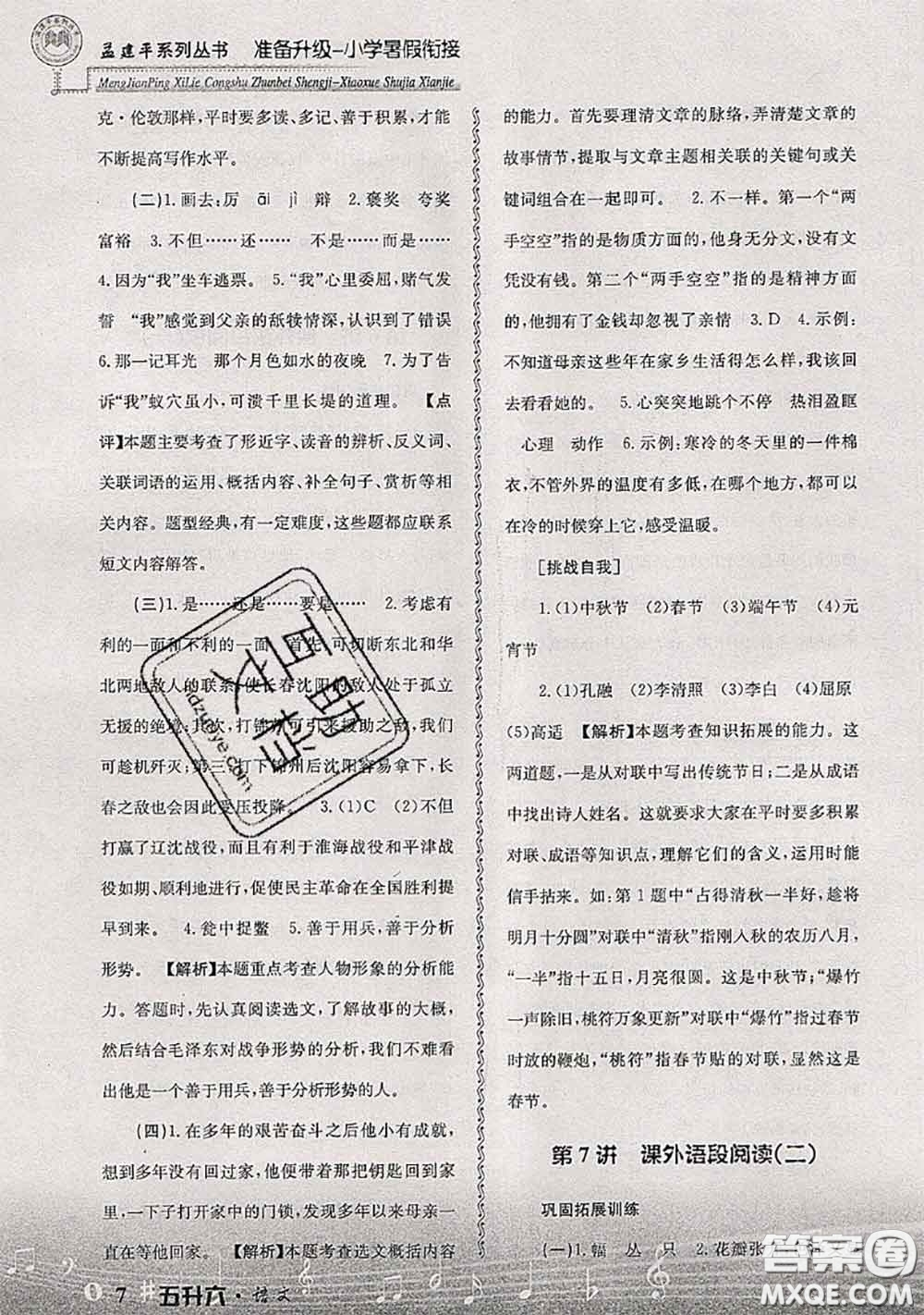 2020年孟建平準(zhǔn)備升級(jí)小學(xué)暑假銜接五升六語(yǔ)文人教版答案