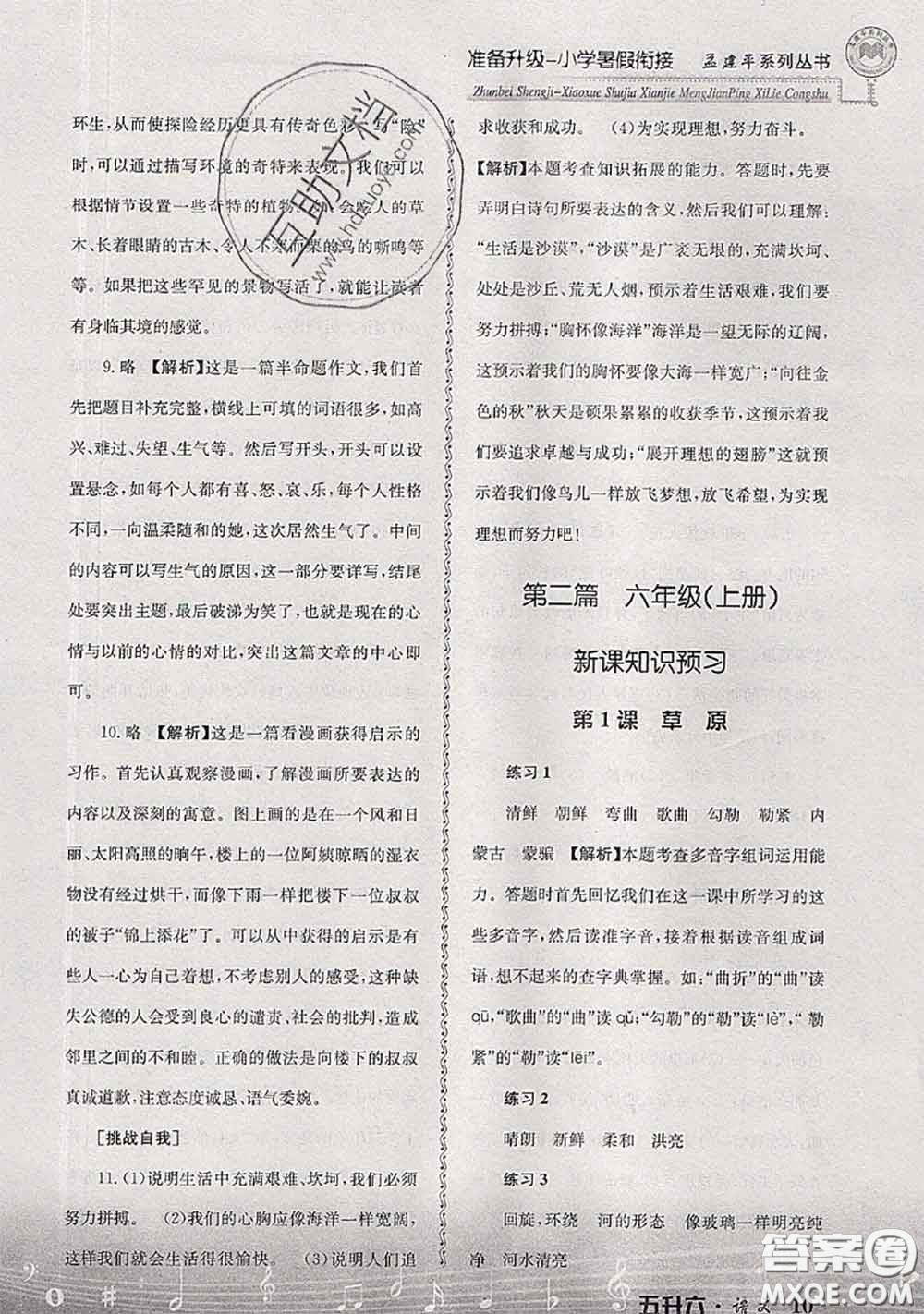 2020年孟建平準(zhǔn)備升級(jí)小學(xué)暑假銜接五升六語(yǔ)文人教版答案