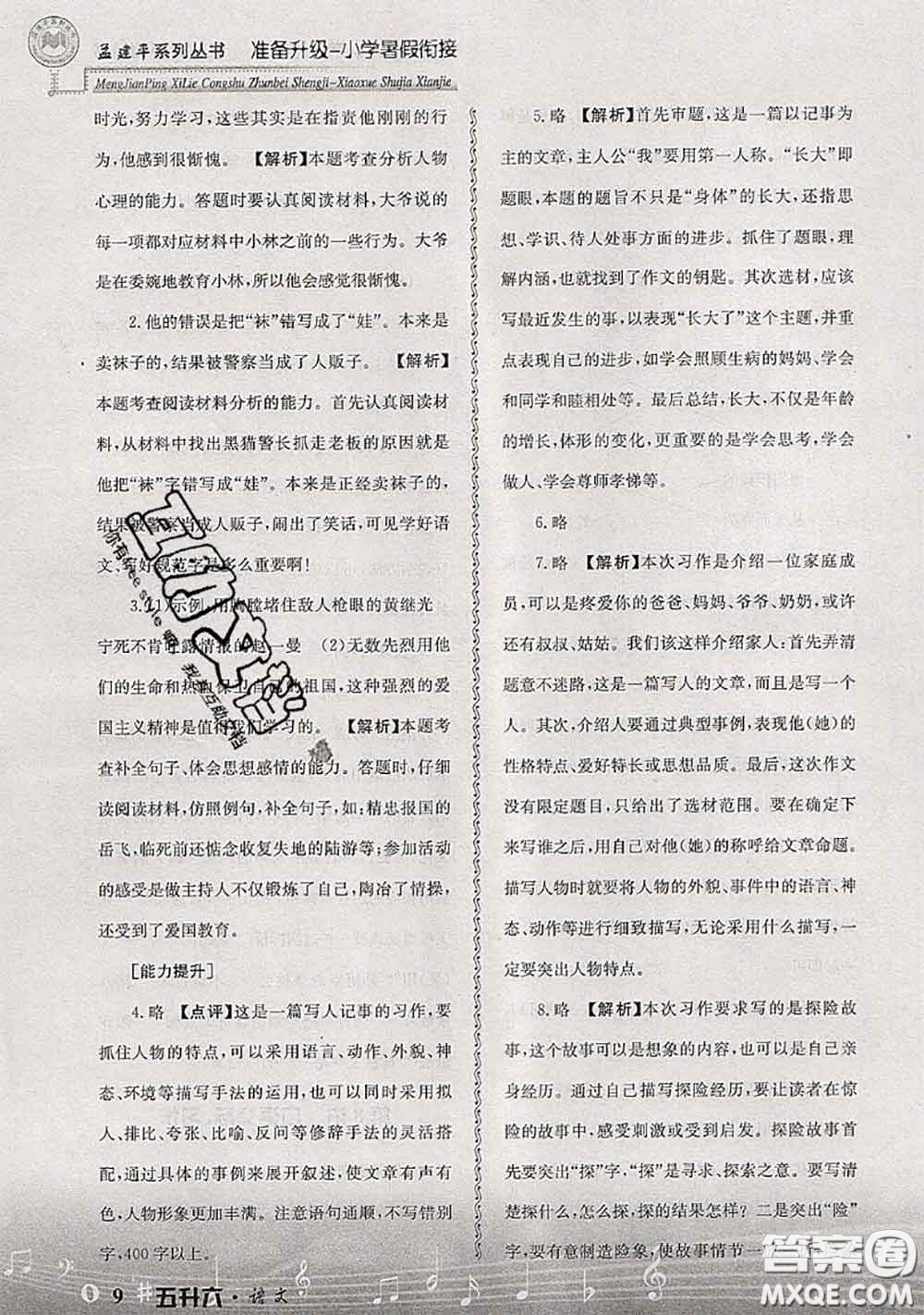 2020年孟建平準(zhǔn)備升級(jí)小學(xué)暑假銜接五升六語(yǔ)文人教版答案