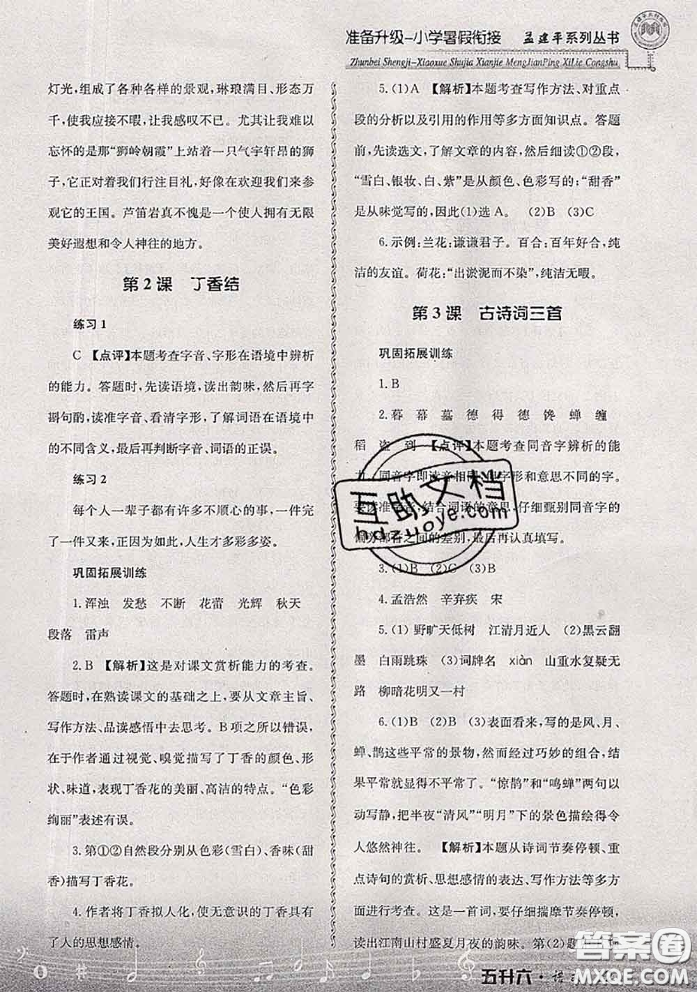 2020年孟建平準(zhǔn)備升級(jí)小學(xué)暑假銜接五升六語(yǔ)文人教版答案