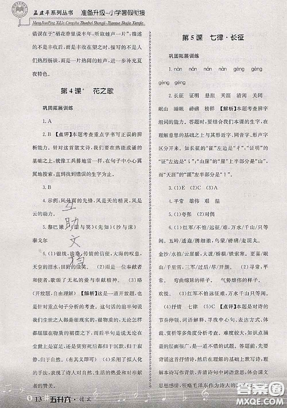 2020年孟建平準(zhǔn)備升級(jí)小學(xué)暑假銜接五升六語(yǔ)文人教版答案