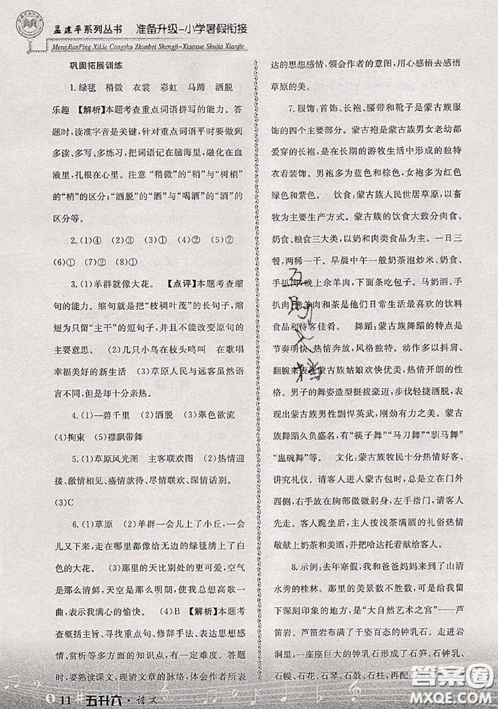 2020年孟建平準(zhǔn)備升級(jí)小學(xué)暑假銜接五升六語(yǔ)文人教版答案