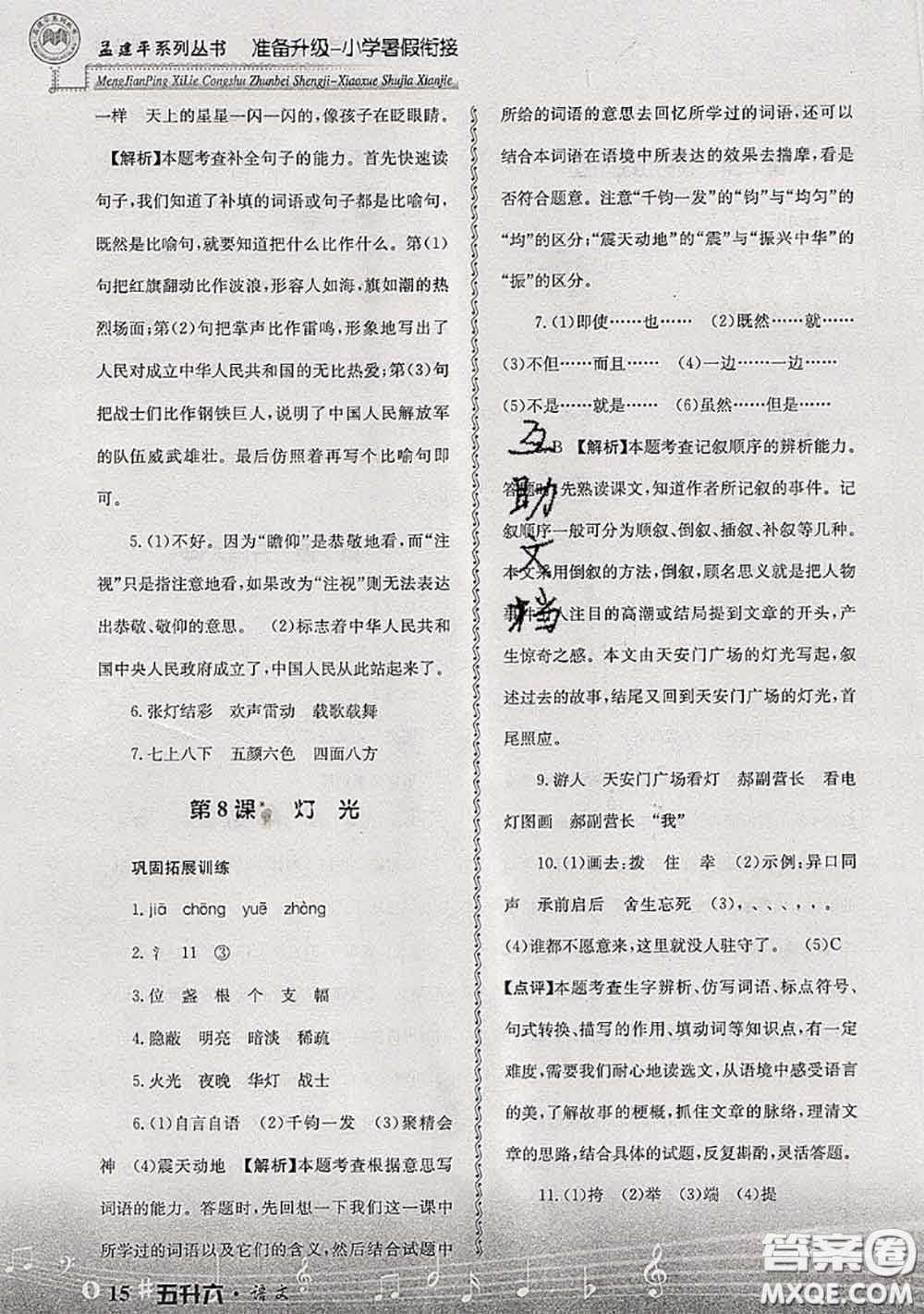 2020年孟建平準(zhǔn)備升級(jí)小學(xué)暑假銜接五升六語(yǔ)文人教版答案