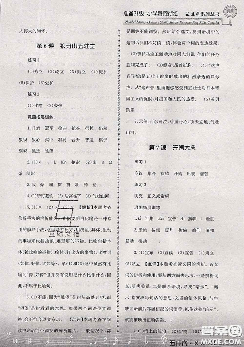 2020年孟建平準(zhǔn)備升級(jí)小學(xué)暑假銜接五升六語(yǔ)文人教版答案