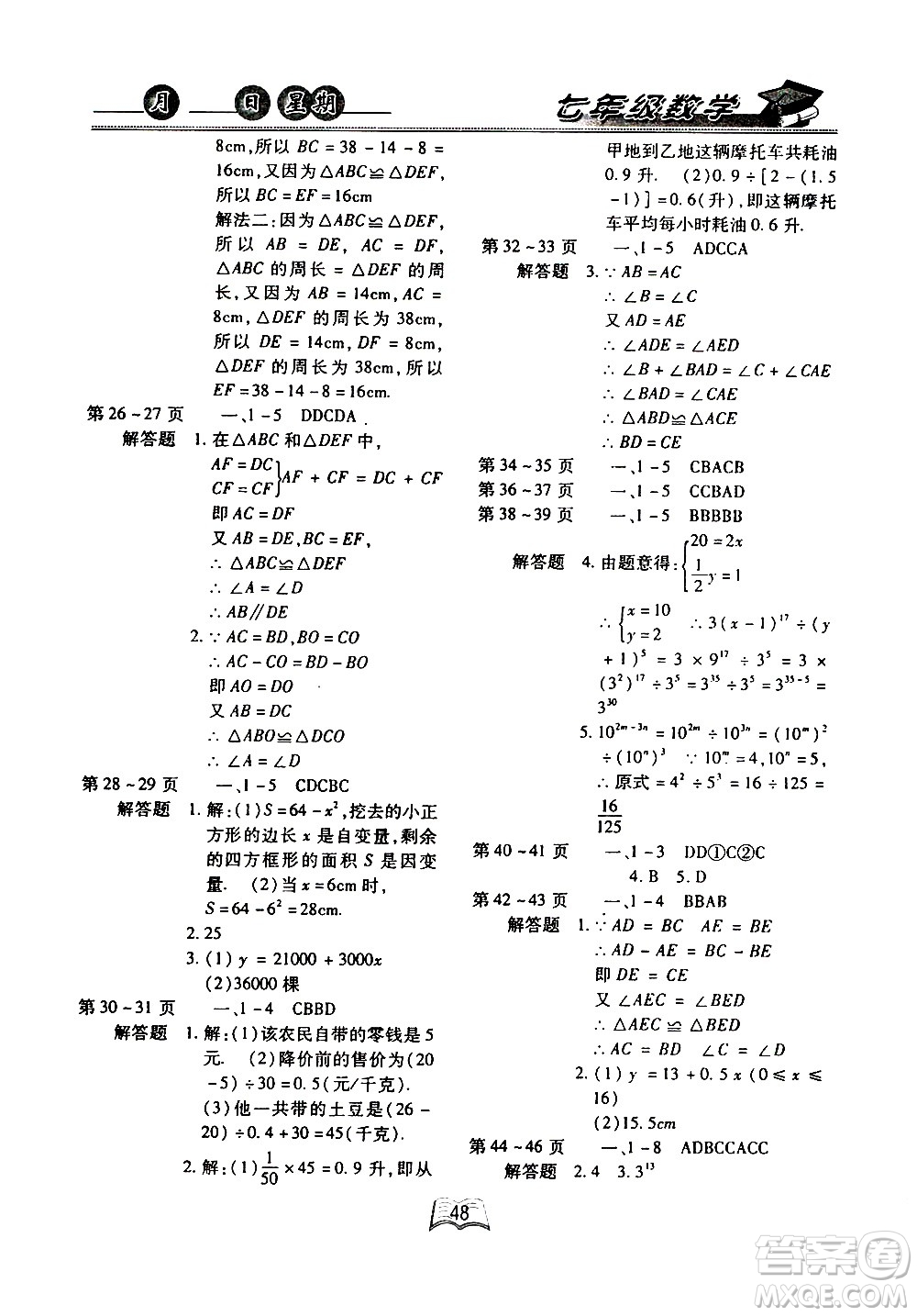 云南人民出版社2020年優(yōu)等生快樂暑假七年級數(shù)學(xué)北師大版參考答案