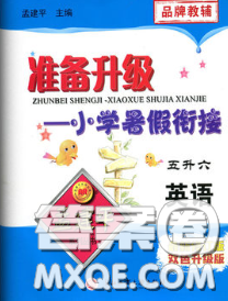 2020年孟建平準(zhǔn)備升級(jí)小學(xué)暑假銜接五升六英語(yǔ)人教版答案