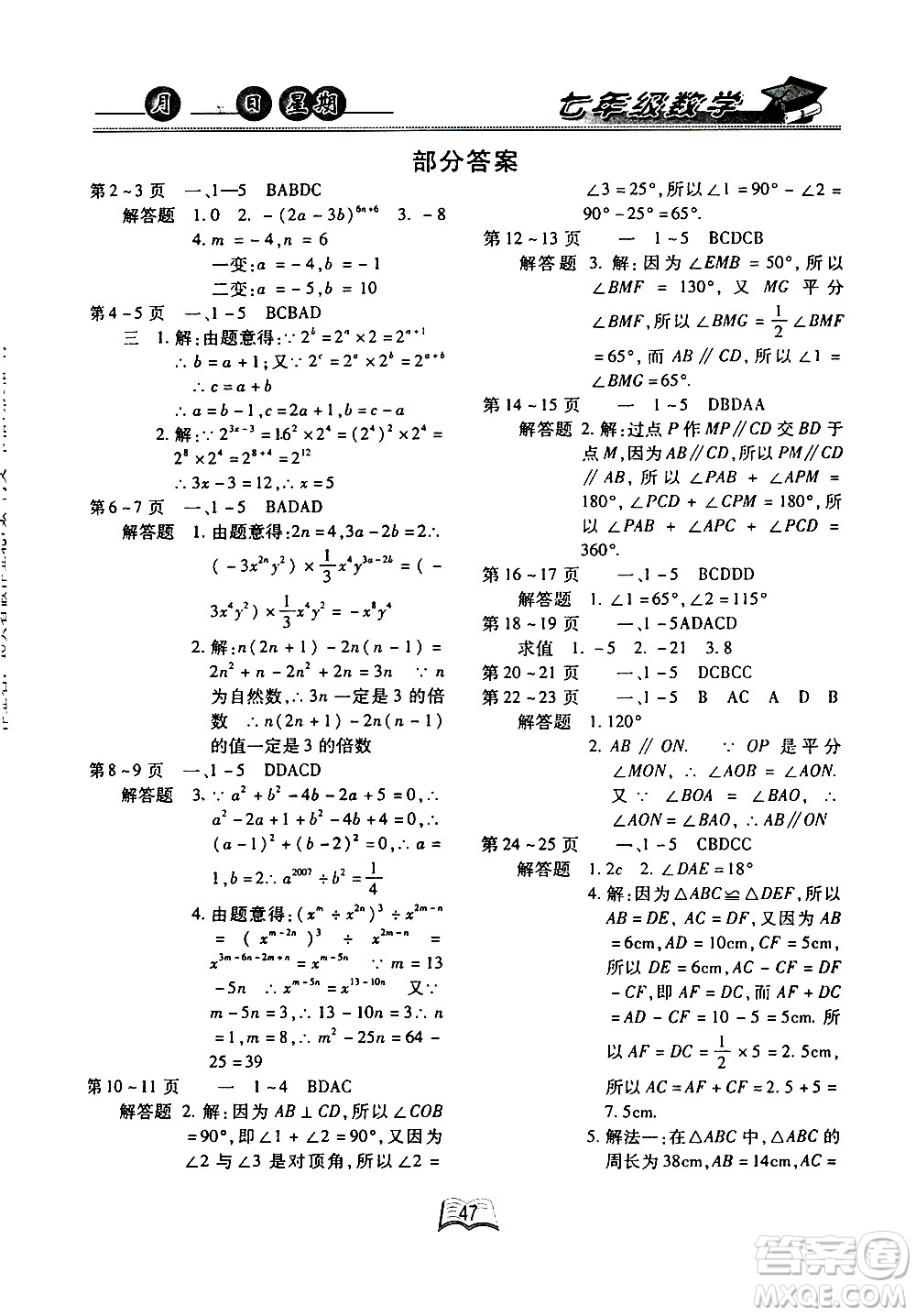 云南人民出版社2020年優(yōu)等生快樂暑假七年級數(shù)學(xué)北師大版參考答案