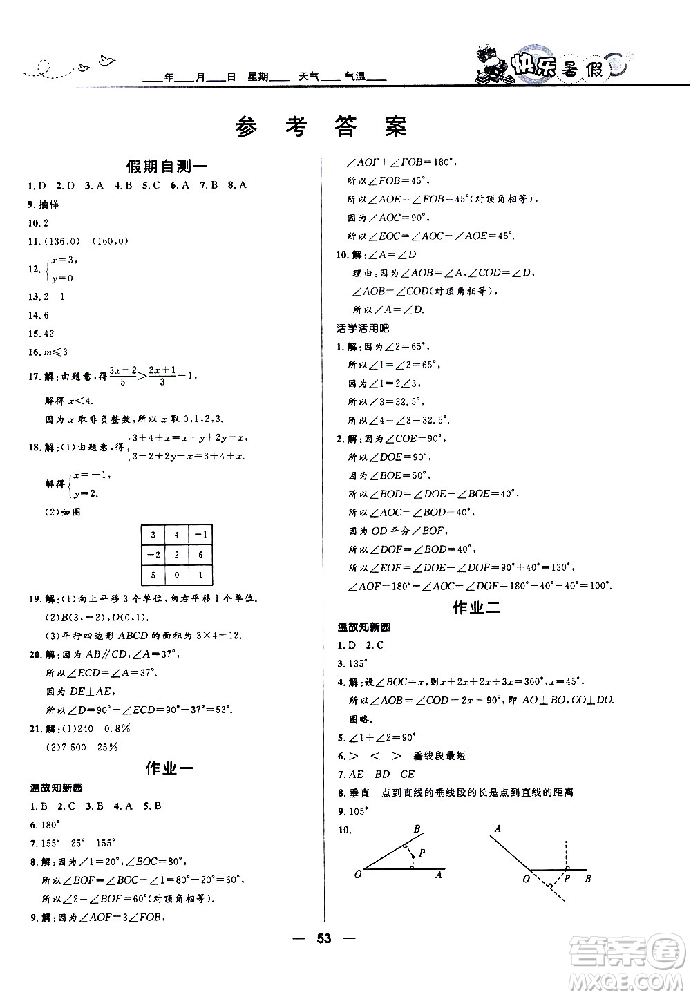 贏在起跑線2020年中學(xué)生快樂暑假數(shù)學(xué)七年級人教版參考答案