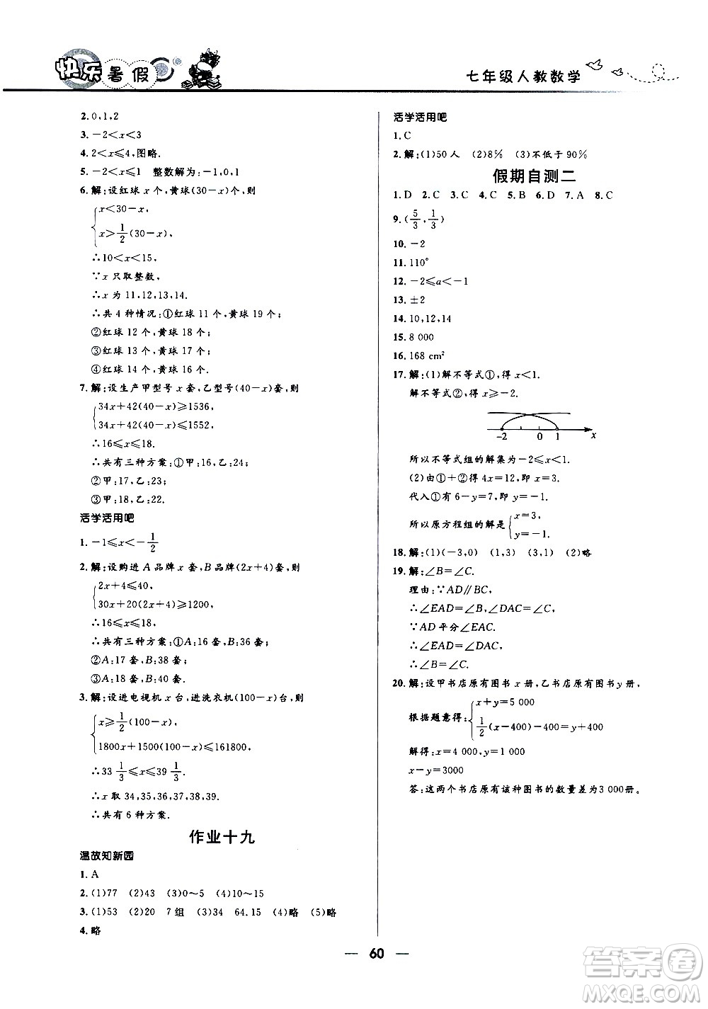 贏在起跑線2020年中學(xué)生快樂暑假數(shù)學(xué)七年級人教版參考答案