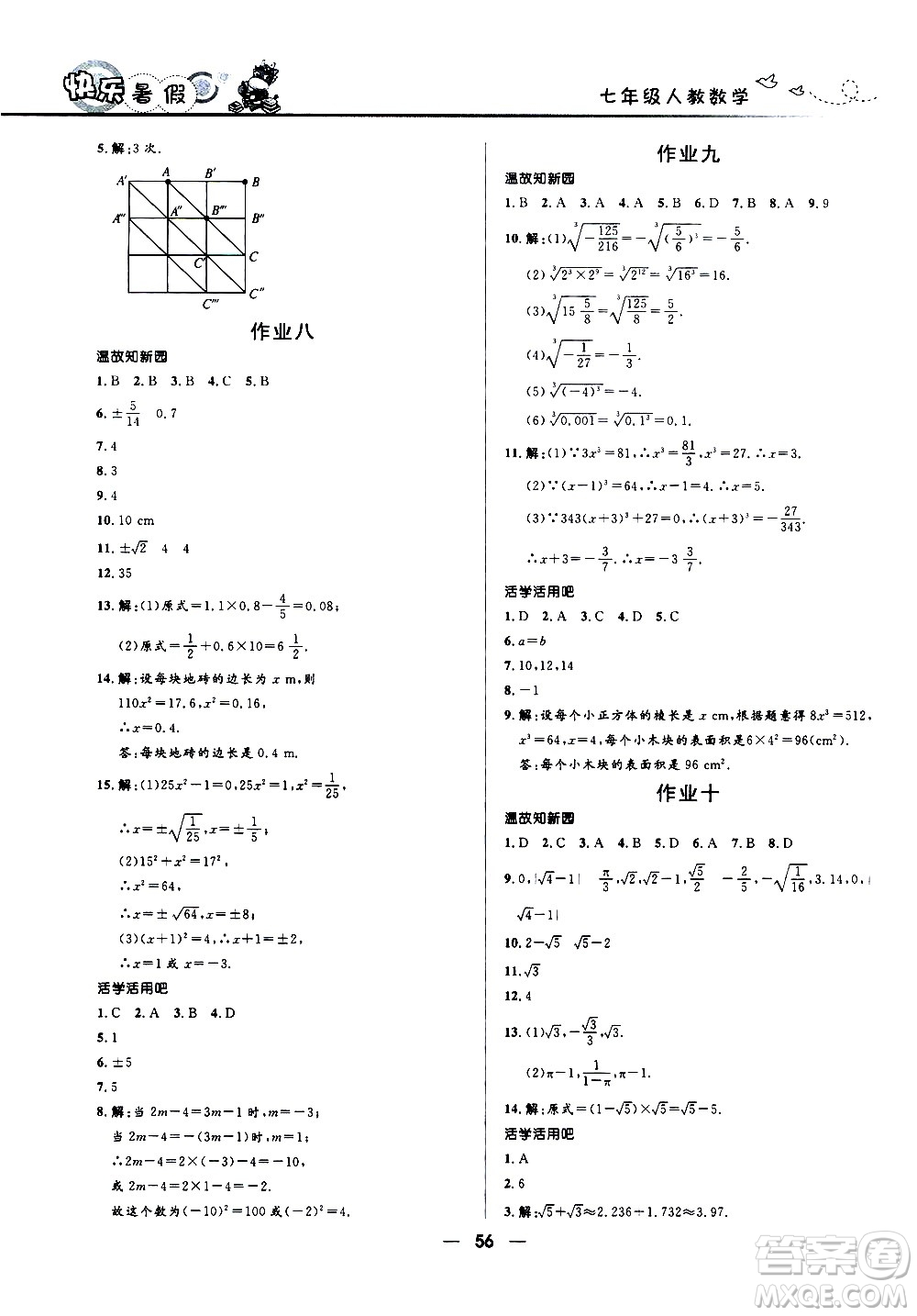 贏在起跑線2020年中學(xué)生快樂暑假數(shù)學(xué)七年級人教版參考答案