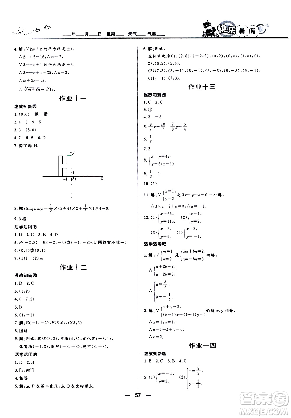 贏在起跑線2020年中學(xué)生快樂暑假數(shù)學(xué)七年級人教版參考答案