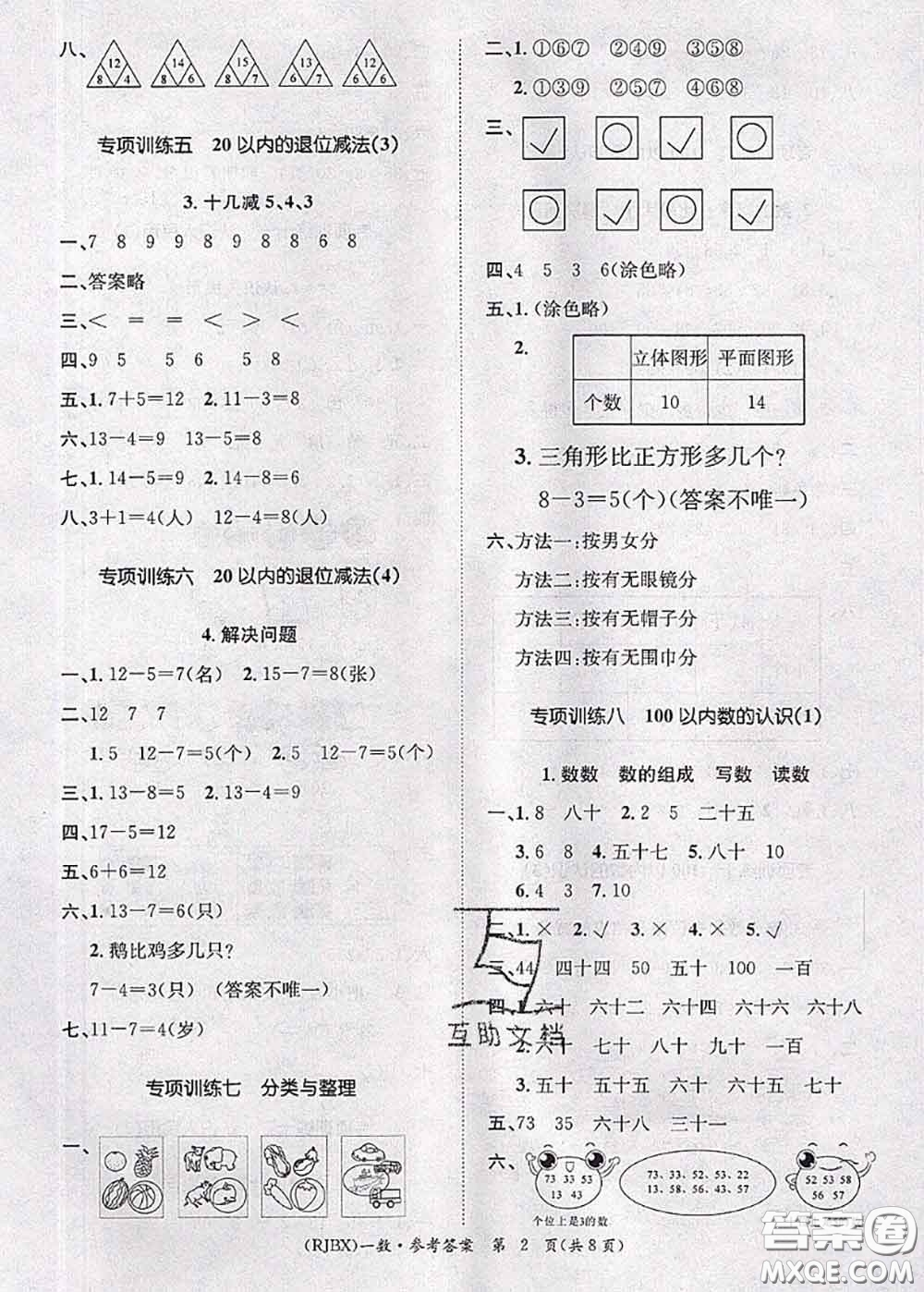 長江出版社2020年優(yōu)生樂園學(xué)期總復(fù)習(xí)暑假一年級數(shù)學(xué)人教版答案