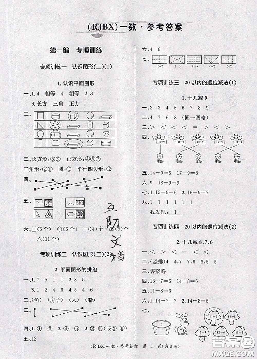 長江出版社2020年優(yōu)生樂園學(xué)期總復(fù)習(xí)暑假一年級數(shù)學(xué)人教版答案