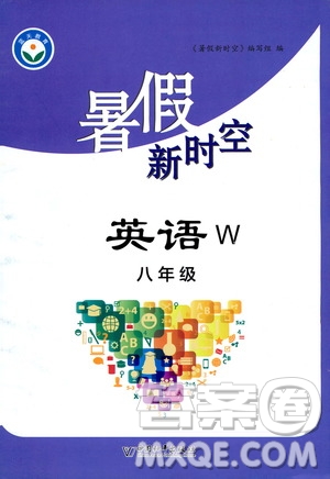 中國和平出版社2020年暑假新時(shí)空英語八年級(jí)W外研版參考答案