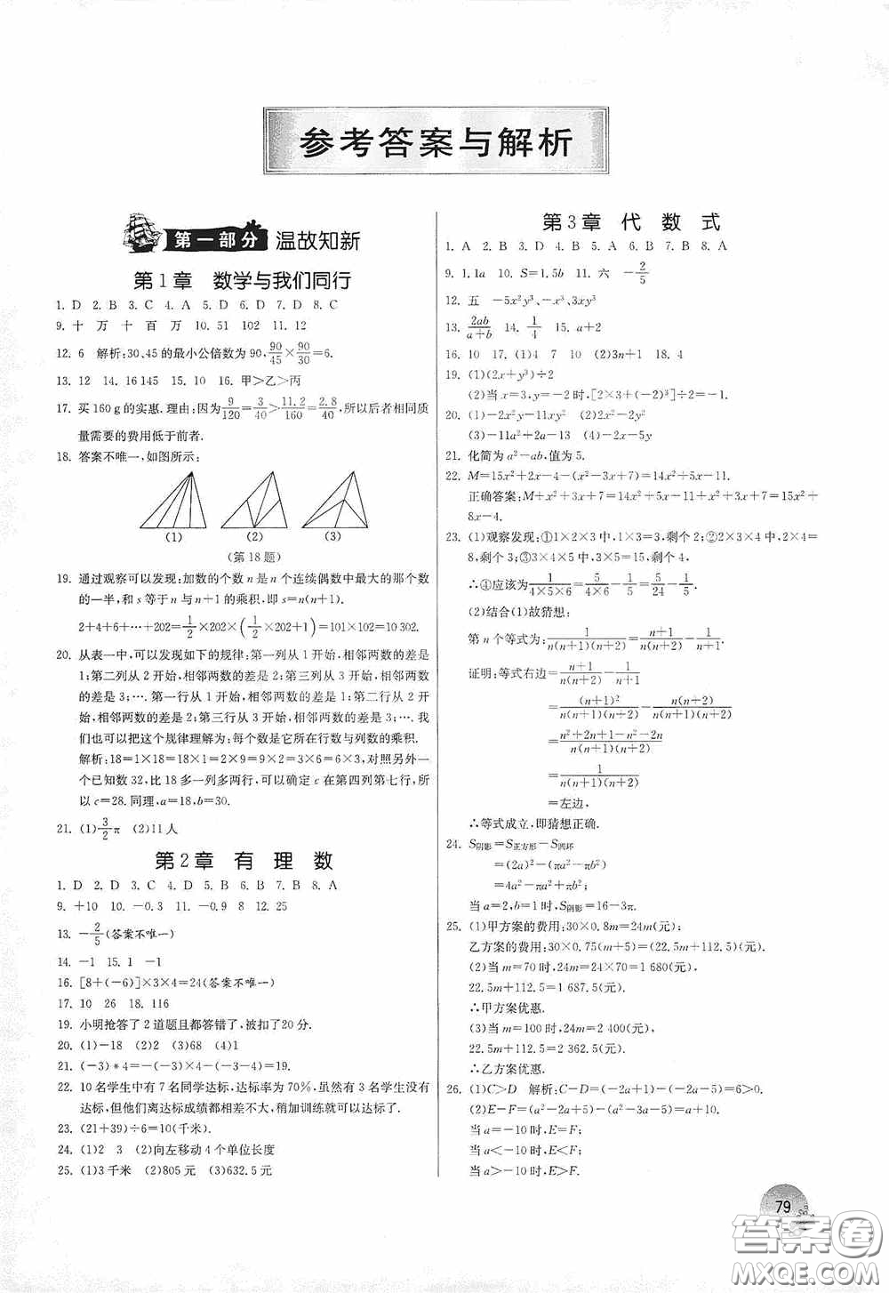 江蘇人民出版社2020實(shí)驗(yàn)班提優(yōu)訓(xùn)練暑假銜接版七升八年級(jí)數(shù)學(xué)JSKJ版答案