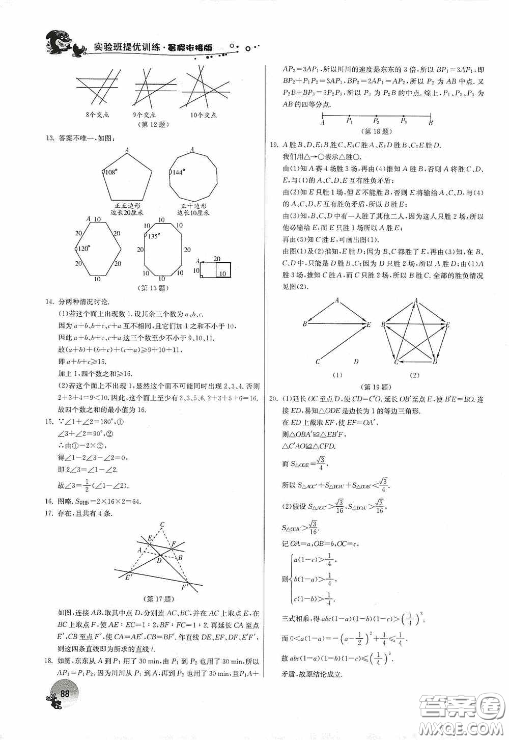 江蘇人民出版社2020實(shí)驗(yàn)班提優(yōu)訓(xùn)練暑假銜接版七升八年級(jí)數(shù)學(xué)JSKJ版答案