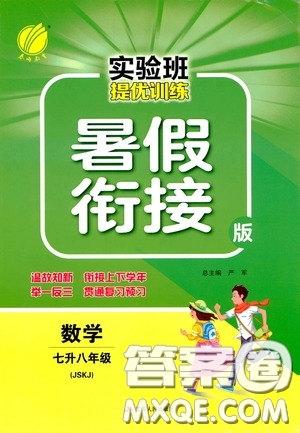 江蘇人民出版社2020實(shí)驗(yàn)班提優(yōu)訓(xùn)練暑假銜接版七升八年級(jí)數(shù)學(xué)JSKJ版答案