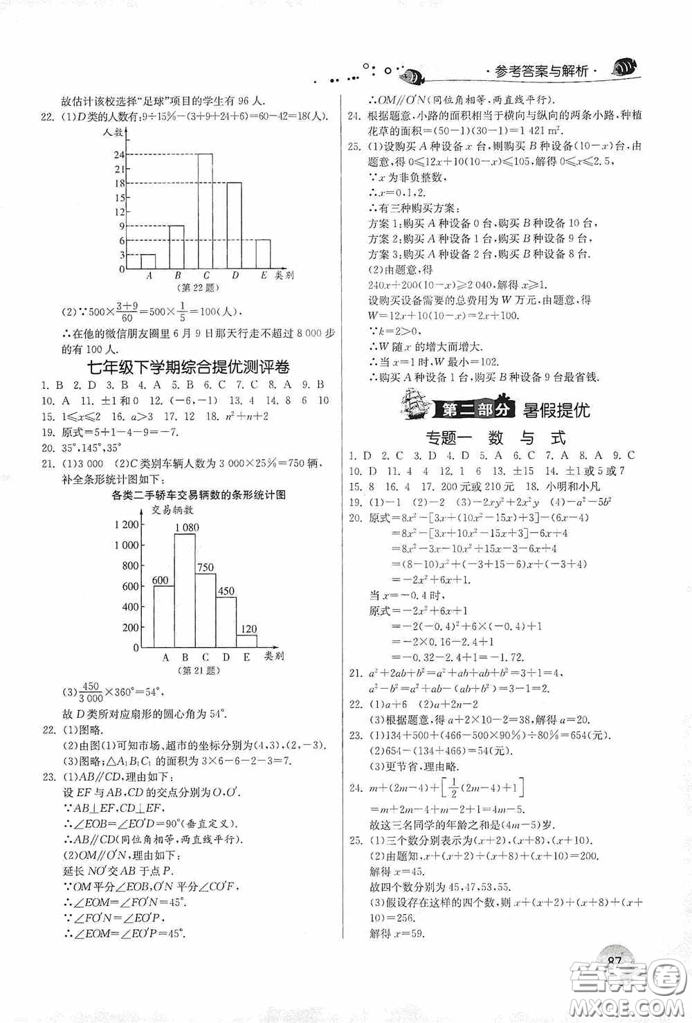 江蘇人民出版社2020實(shí)驗(yàn)班提優(yōu)訓(xùn)練暑假銜接版七升八年級(jí)數(shù)學(xué)RMJY版答案