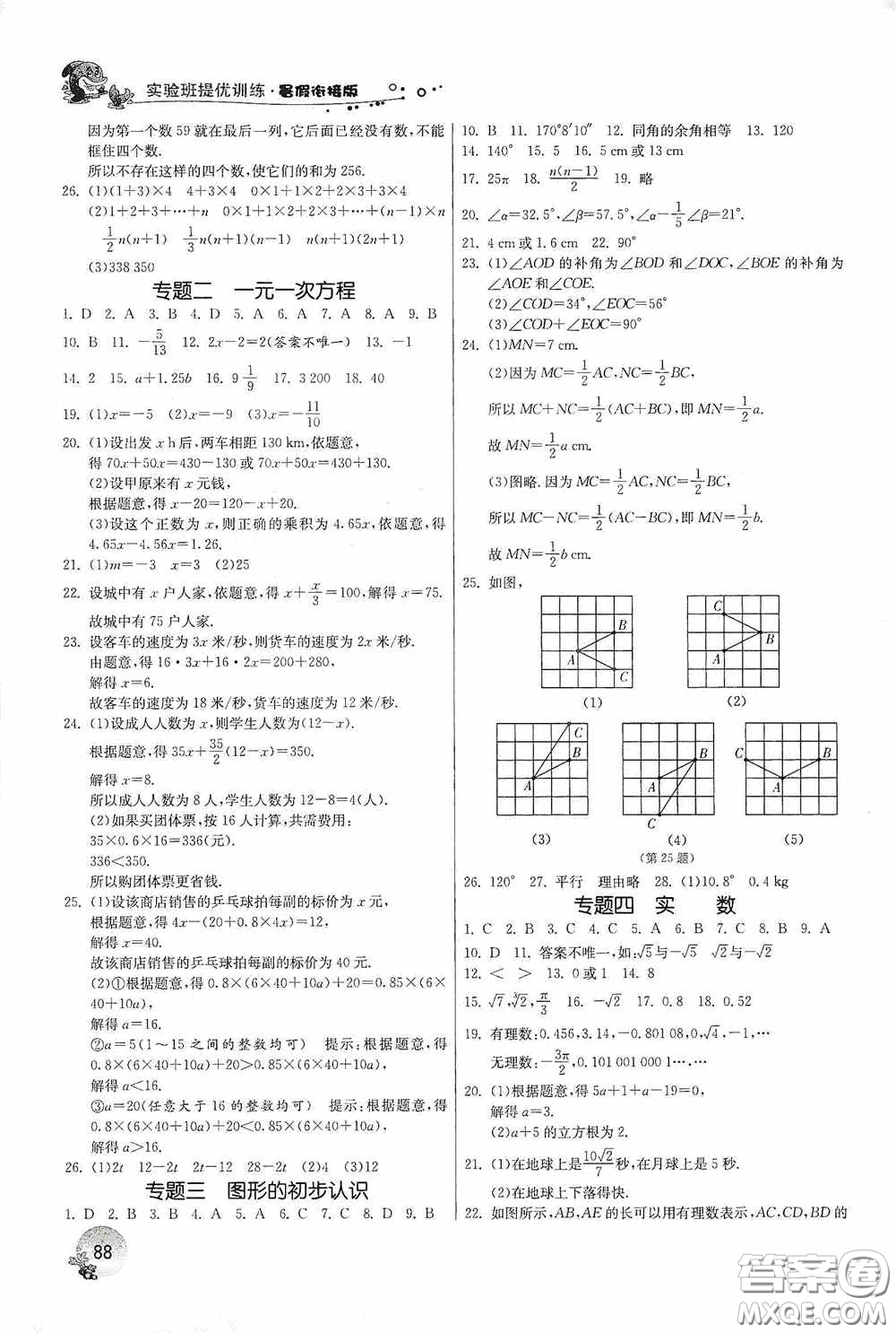 江蘇人民出版社2020實(shí)驗(yàn)班提優(yōu)訓(xùn)練暑假銜接版七升八年級(jí)數(shù)學(xué)RMJY版答案