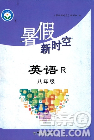 中國和平出版社2020年暑假新時(shí)空英語八年級R人教版參考答案