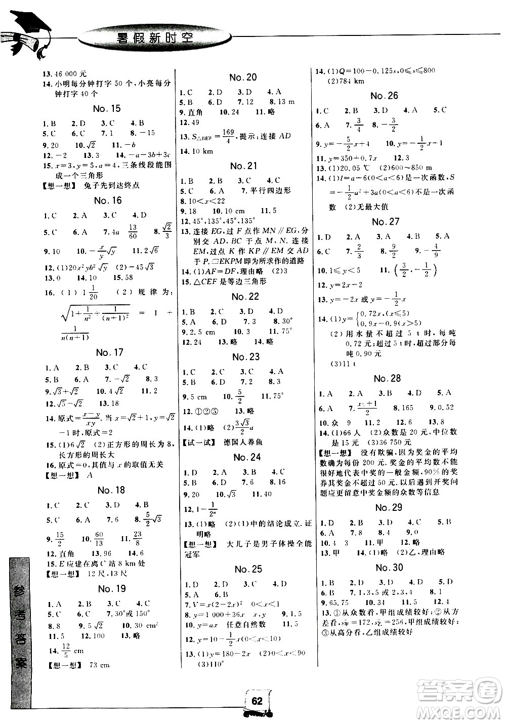 中國和平出版社2020年暑假新時空數(shù)學(xué)八年級R人教版參考答案