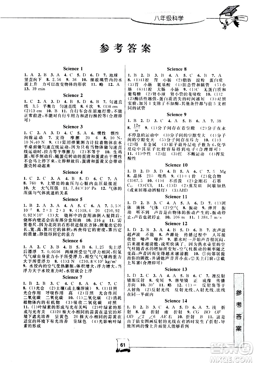 中國和平出版社2020年暑假新時空科學八年級H滬科版參考答案