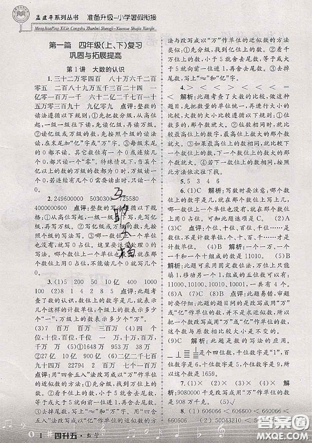 2020年孟建平準備升級小學暑假銜接四升五數(shù)學人教版答案